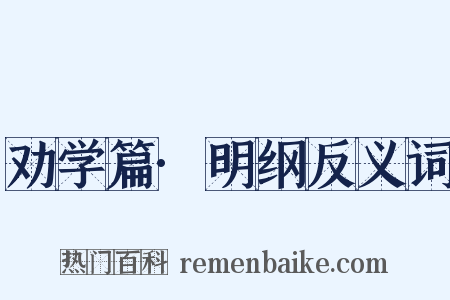 劝学篇·明纲反义词是什么意思的图片